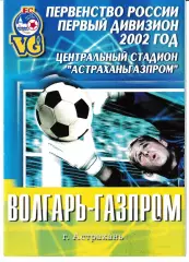 Волгарь Астрахань - Кубань Краснодар 2002