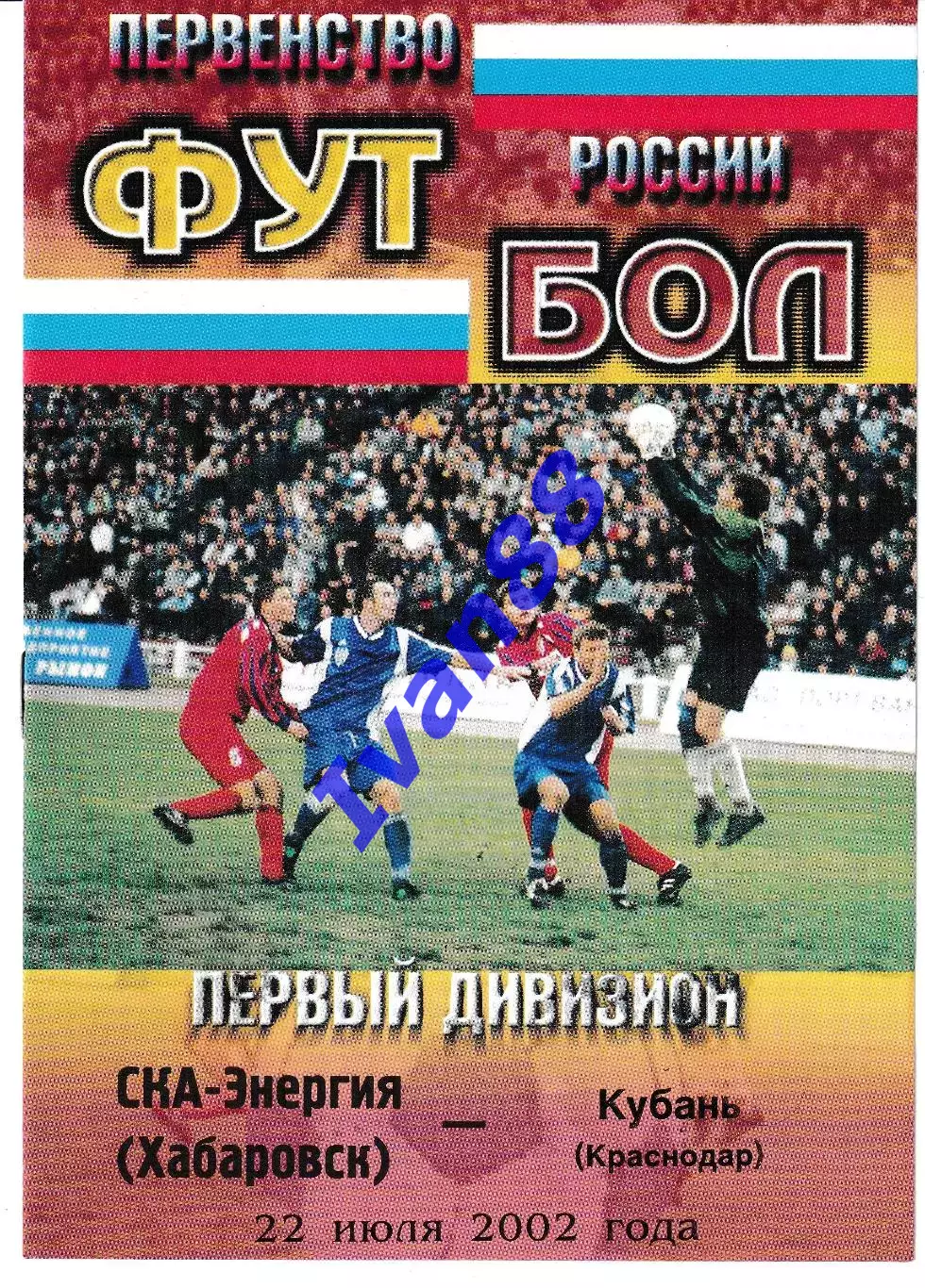 СКА Хабаровск - Кубань Краснодар 2002