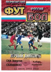СКА Хабаровск - Кубань Краснодар 2002