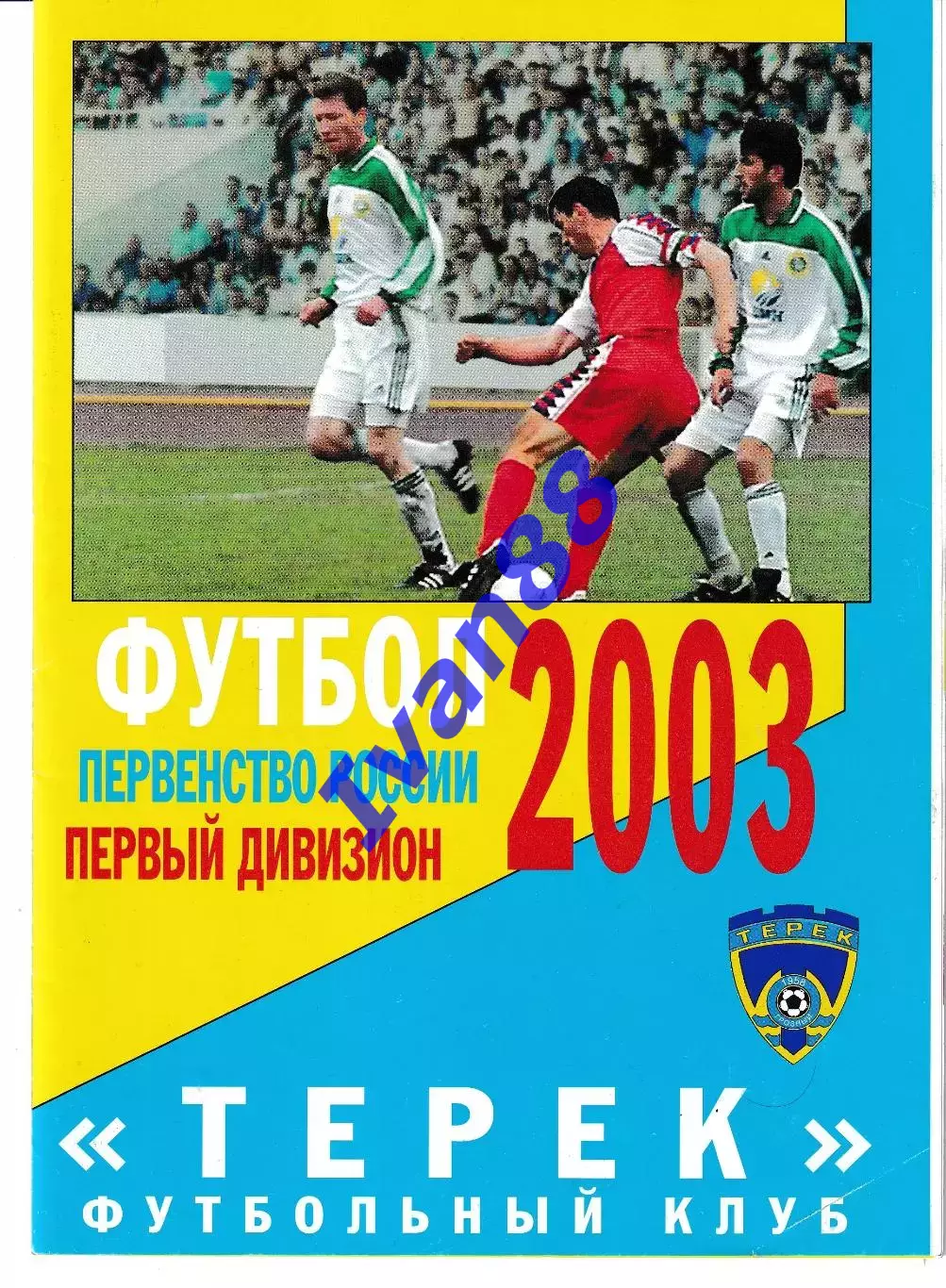 Терек Грозный - Кубань Краснодар 2003