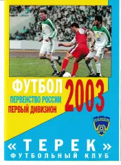 Терек Грозный - Кубань Краснодар 2003