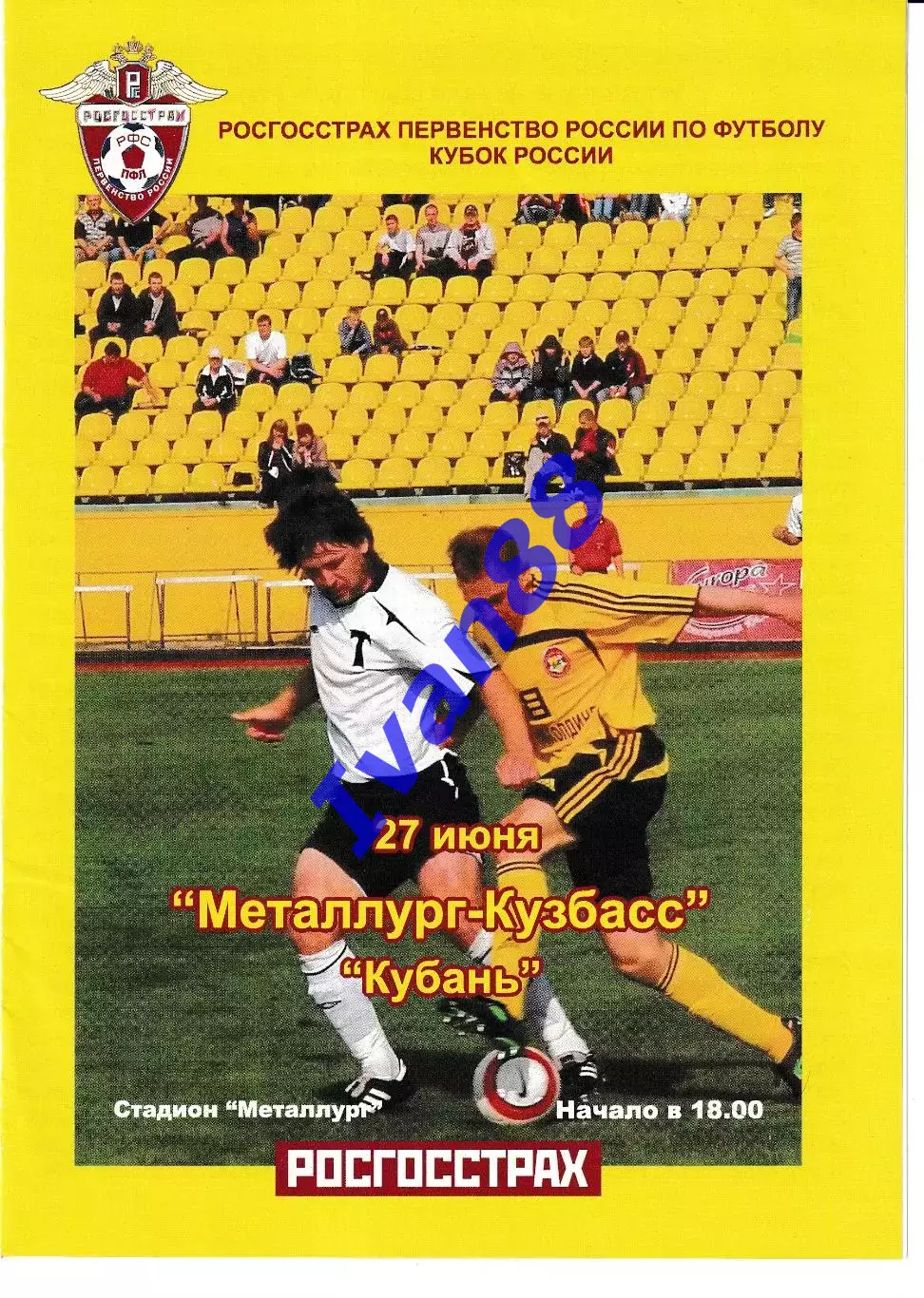 Металлург-Кузбасс Новокузнецк - Кубань Краснодар 2007 Кубок России