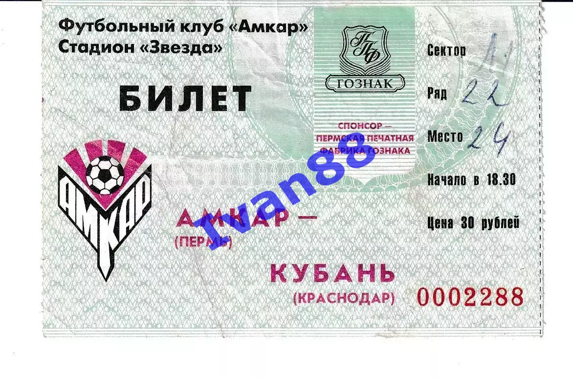 Амкар Пермь - Кубань Краснодар 2002.