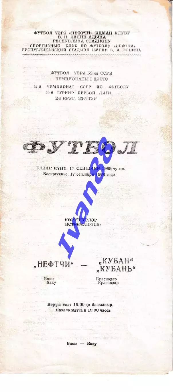 Нефтчи Баку - Кубань Краснодар 1989