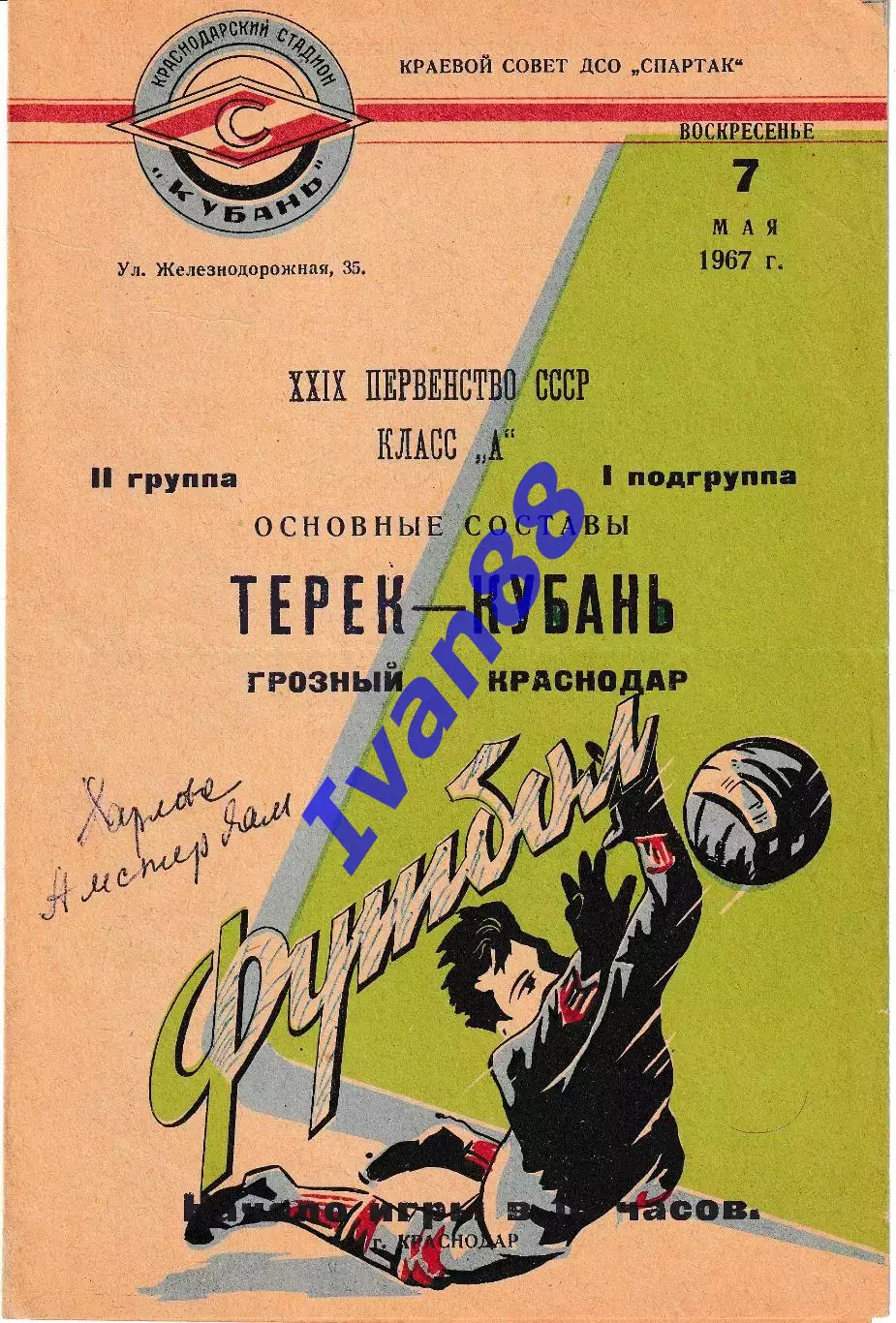 Кубань Краснодар - Терек Грозный 1967