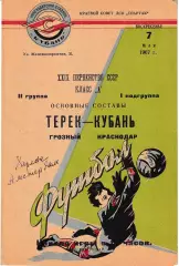 Кубань Краснодар - Терек Грозный 1967