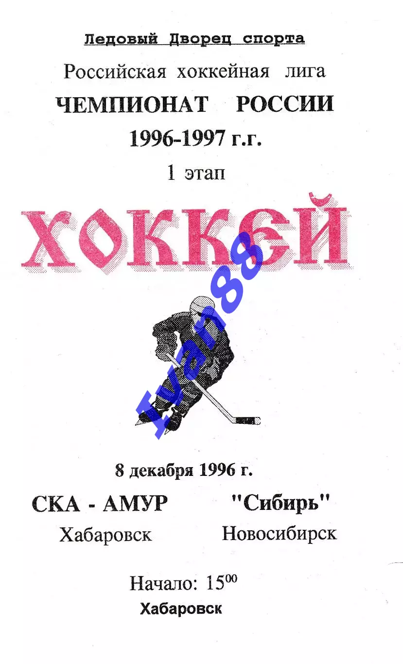 СКА Хабаровск - Сибирь Новосибирск 1996