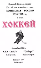 СКА Хабаровск - Сибирь Новосибирск 1996