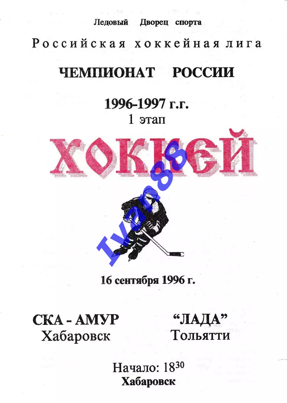СКА Хабаровск - Лада Тольятти 1996