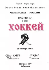 СКА Хабаровск - Лада Тольятти 1996