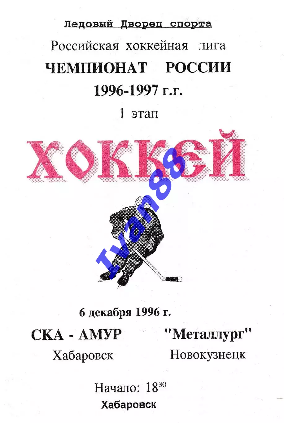 СКА Хабаровск - Металлург Новокузнецк 1996