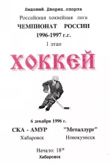 СКА Хабаровск - Металлург Новокузнецк 1996