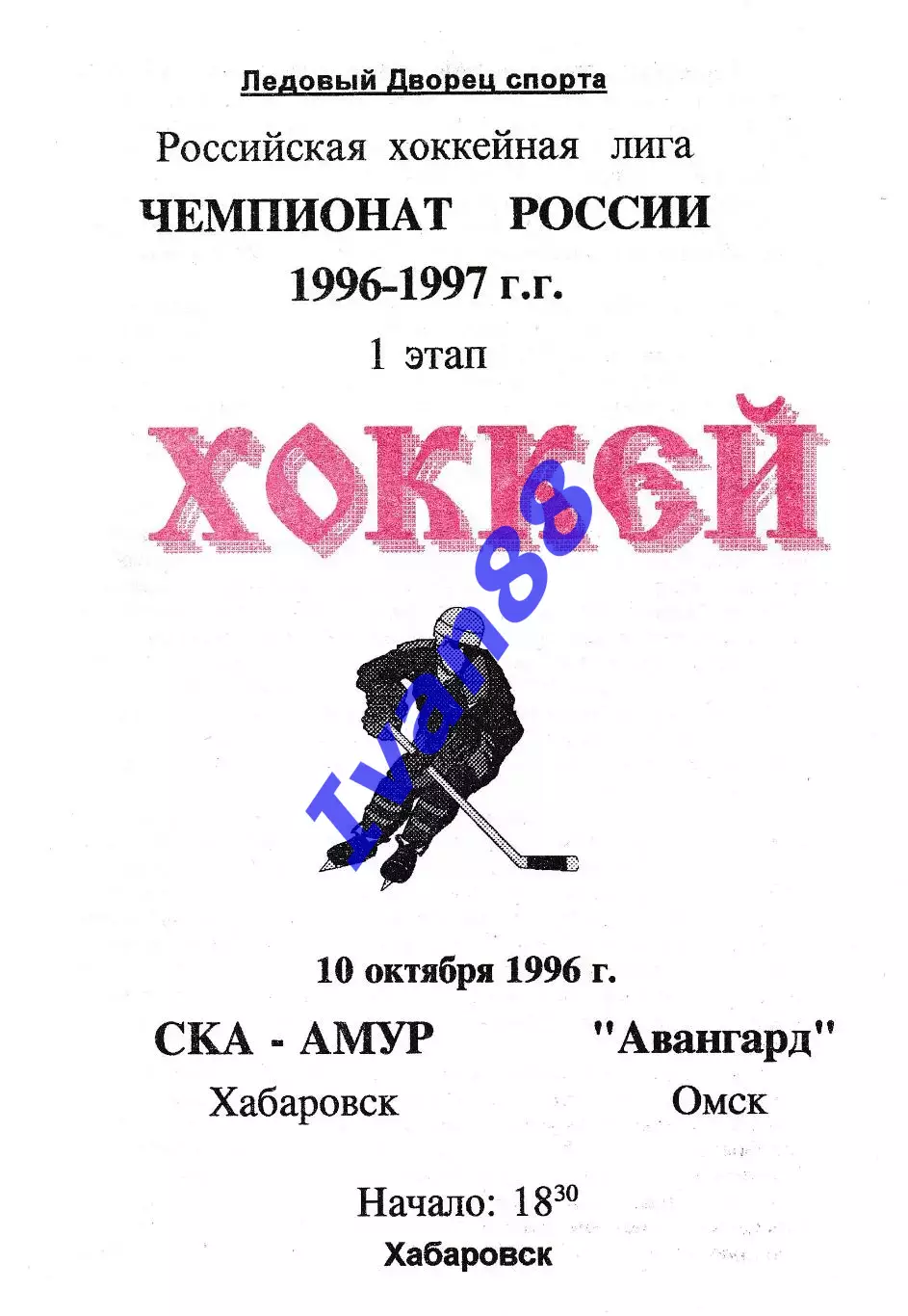 СКА Хабаровск - Авангард Омск 1996