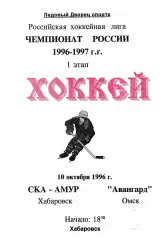 СКА Хабаровск - Авангард Омск 1996