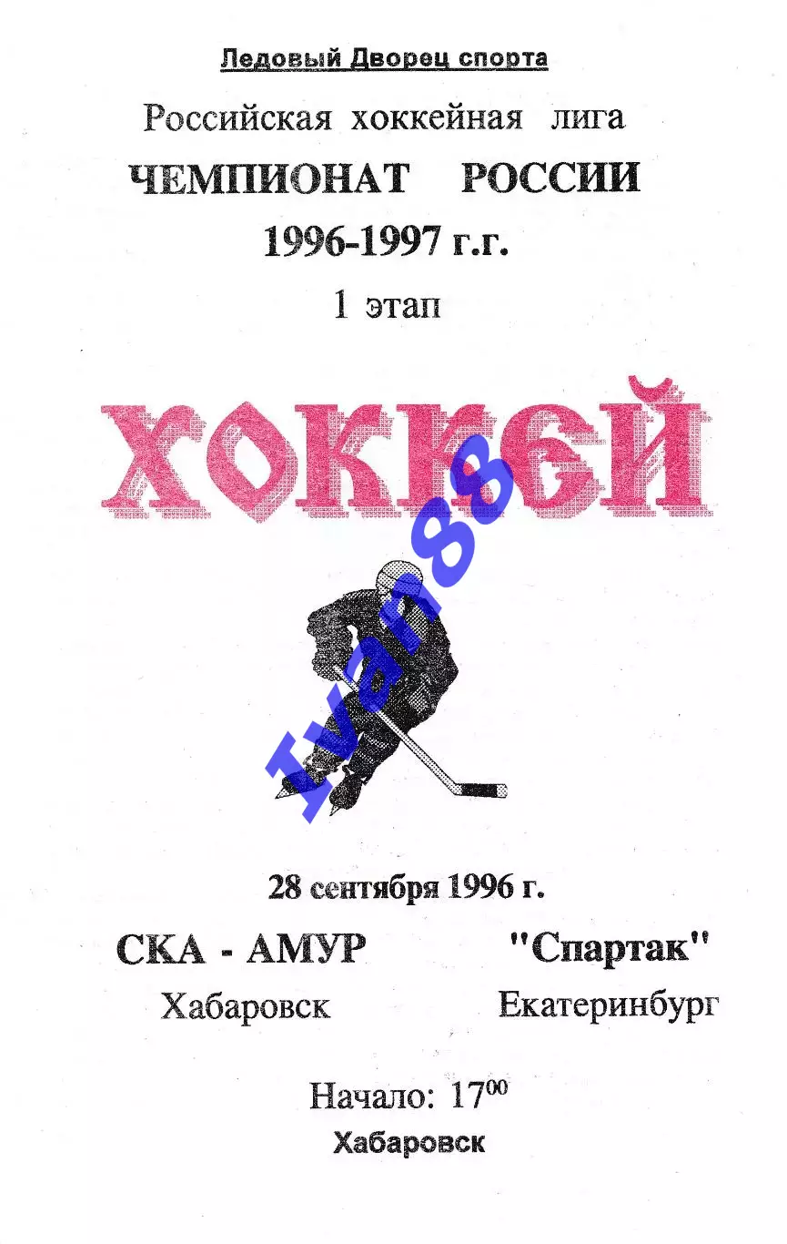 СКА Хабаровск - Спартак Екатеринбург 1996