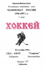СКА Хабаровск - Спартак Екатеринбург 1996