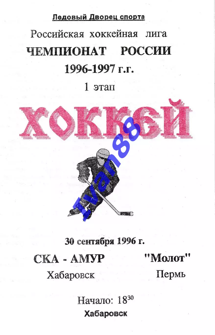 СКА Хабаровск - Молот Пермь 1996