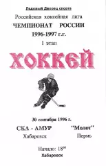 СКА Хабаровск - Молот Пермь 1996