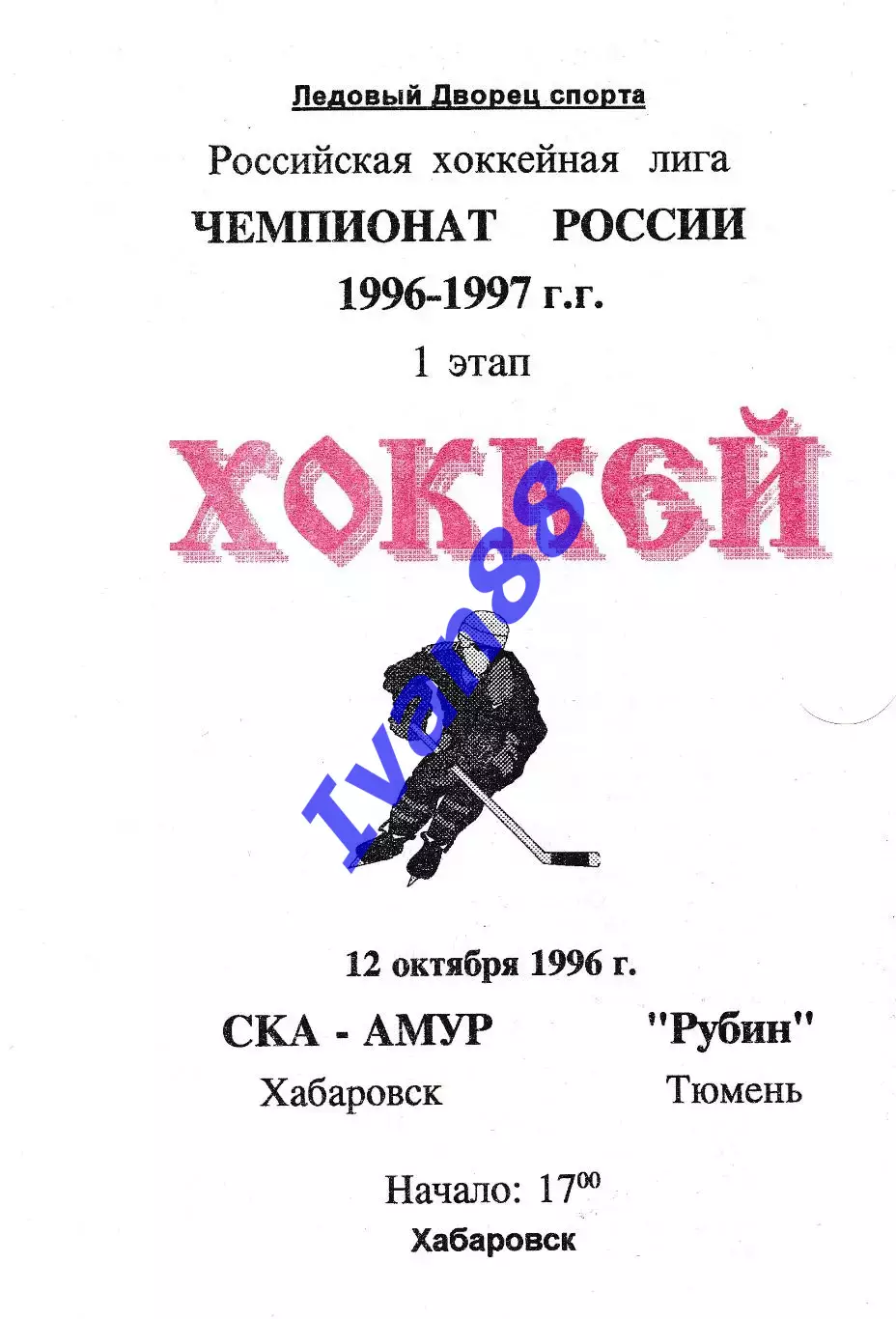 СКА Хабаровск - Рубин Тюмень 1996