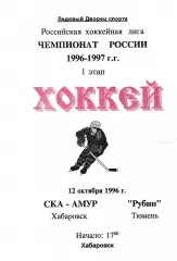 СКА Хабаровск - Рубин Тюмень 1996