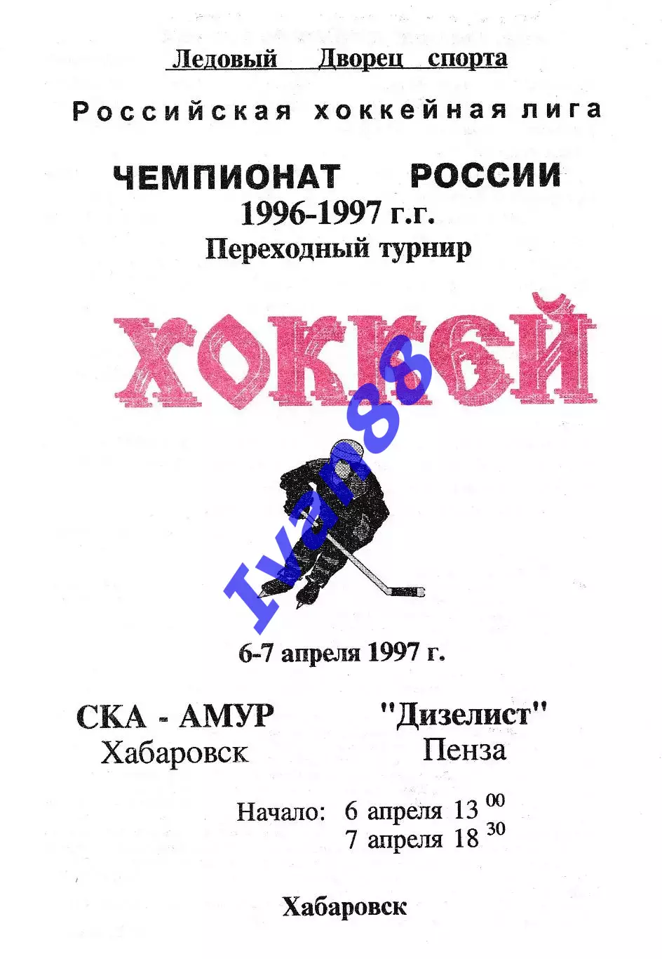 СКА Хабаровск - Дизель Пенза 1997