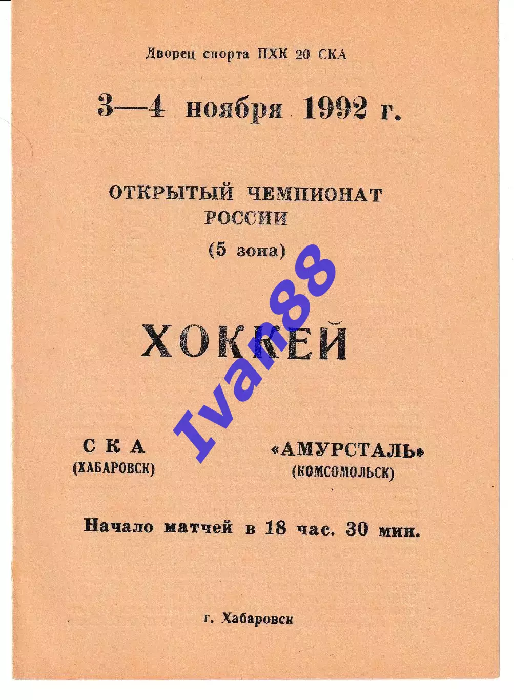 СКА Хабаровск - Амурсталь Комсомольск 1992