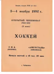 СКА Хабаровск - Амурсталь Комсомольск 1992