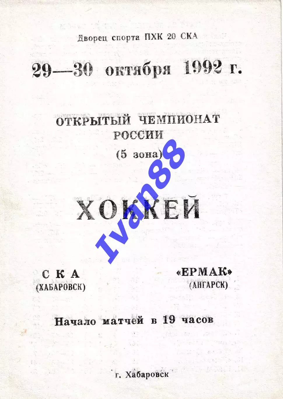 СКА Хабаровск - Ермак Ангарск 1992