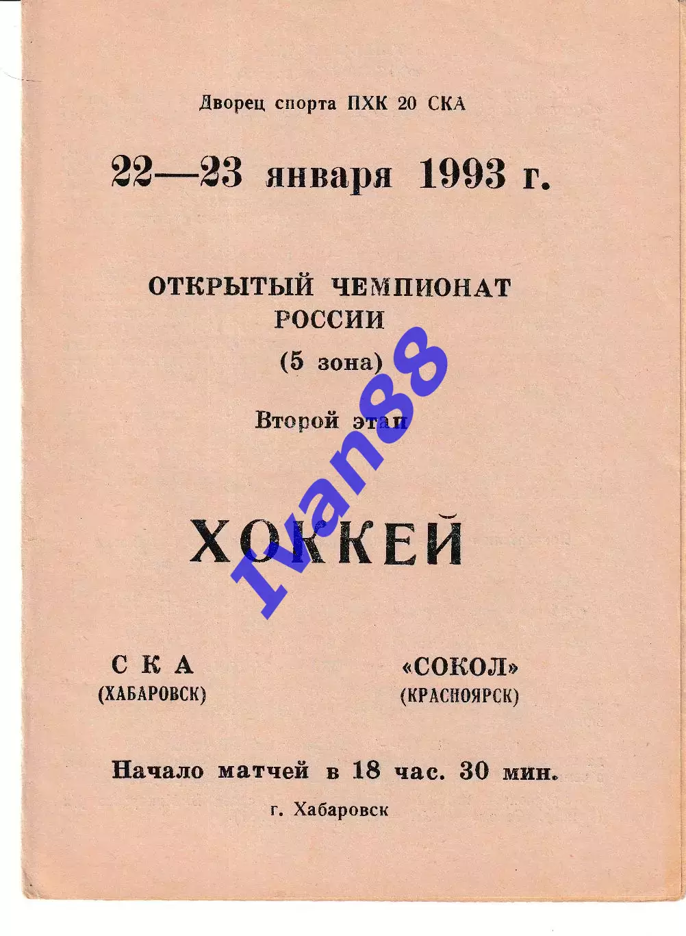 СКА Хабаровск - Сокол Красноярск 1993