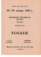 СКА Хабаровск - Сокол Красноярск 1993