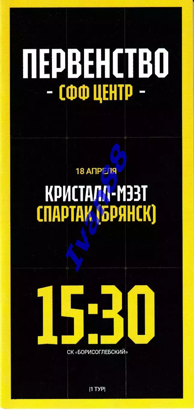 Кристалл Борисоглебск - Спартак Брянск 2026