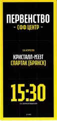 Кристалл Борисоглебск - Спартак Брянск 2026