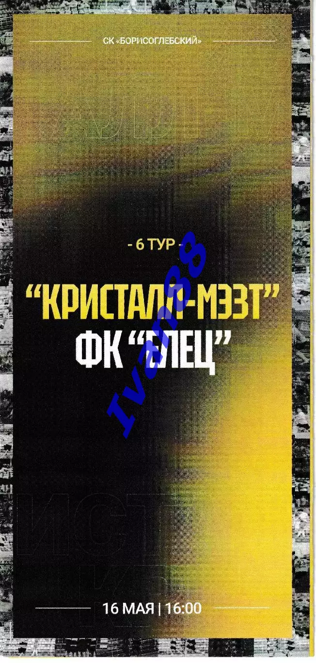 Кристалл Борисоглебск - Елец 2026