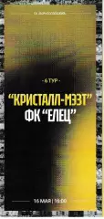 Кристалл Борисоглебск - Елец 2026