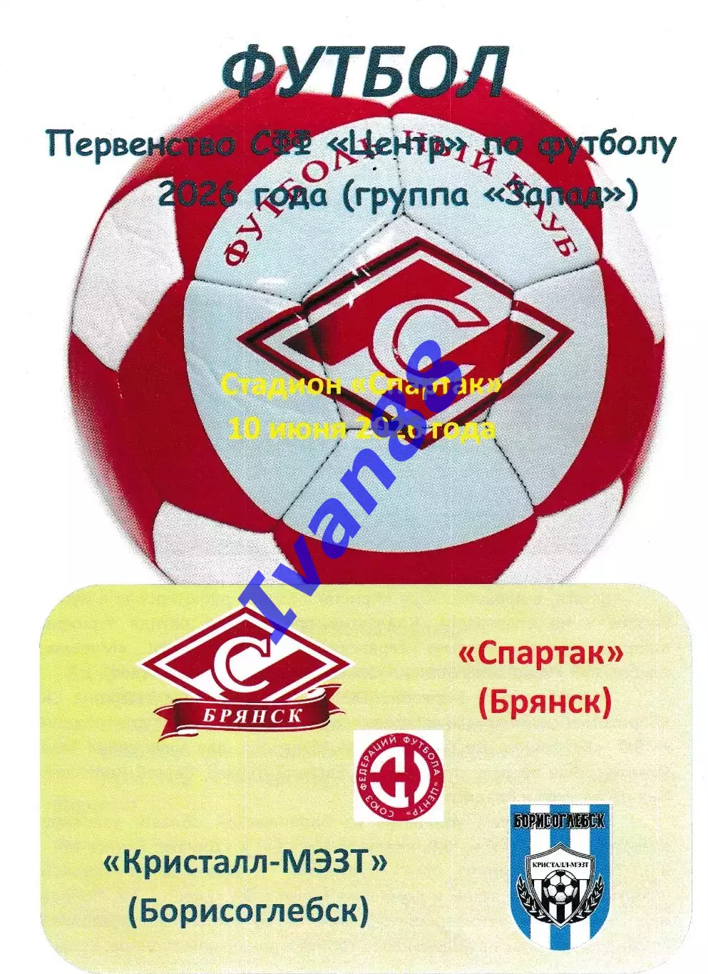 Спартак Брянск - Кристалл Борисоглебск 2026