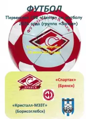 Спартак Брянск - Кристалл Борисоглебск 2026