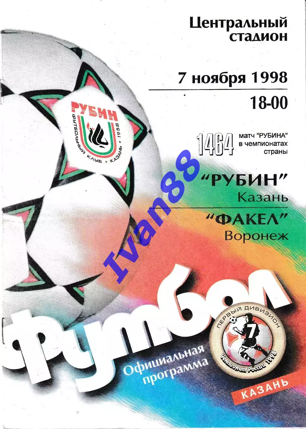 Рубин Казань - Факел Воронеж 1998