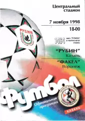 Рубин Казань - Факел Воронеж 1998