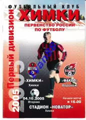 Химки - Факел Воронеж 2005