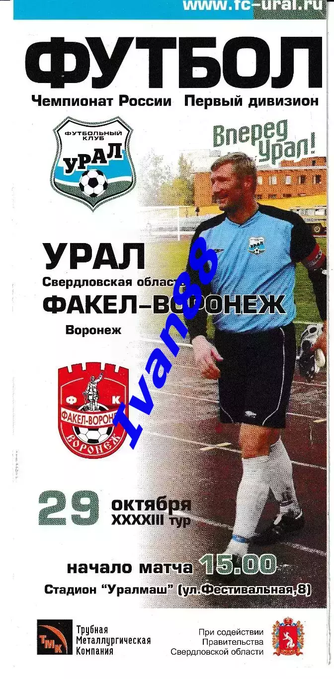 Урал Екатеринбург- Факел Воронеж 2003
