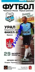 Урал Екатеринбург- Факел Воронеж 2003