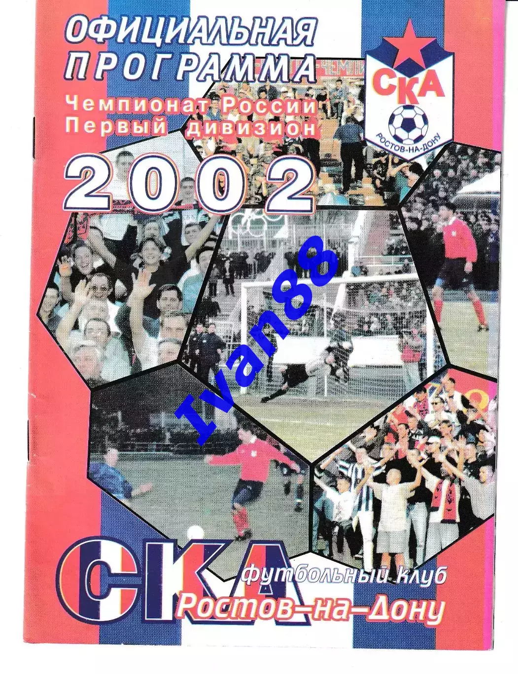 СКА Ростов-на-Дону - Факел Воронеж 2002