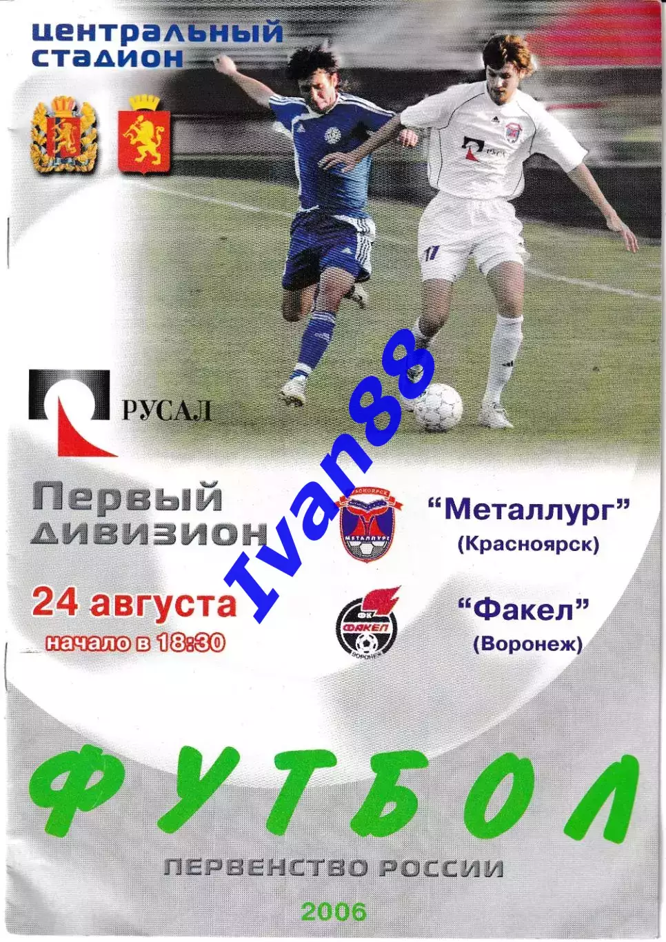 Металлург Красноярск - Факел Воронеж 2006
