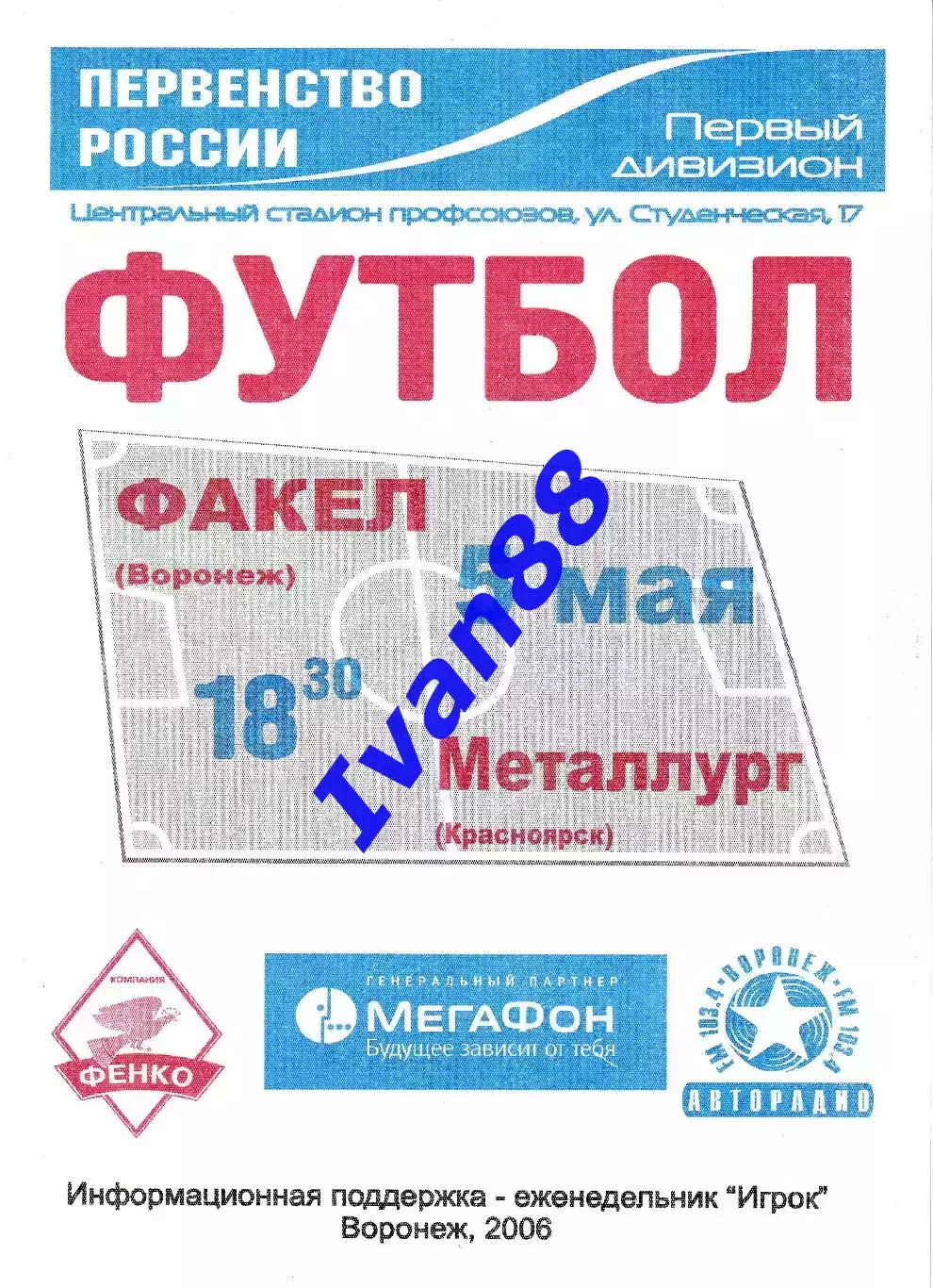 Факел Воронеж - Металлург Красноярск 2006