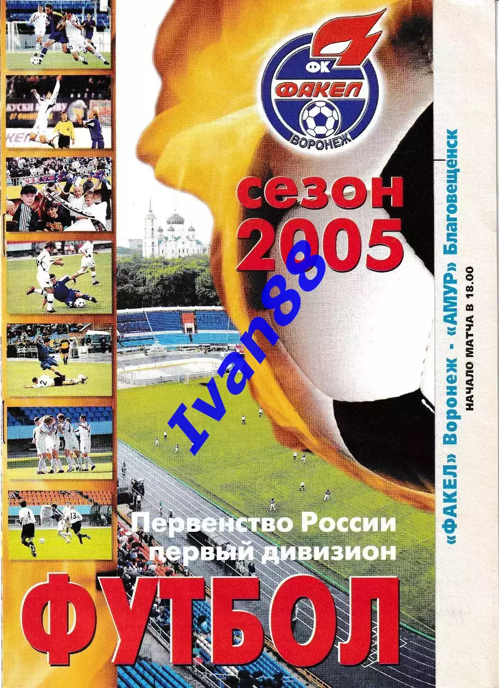 Факел Воронеж - Амур Благовещенск 2005