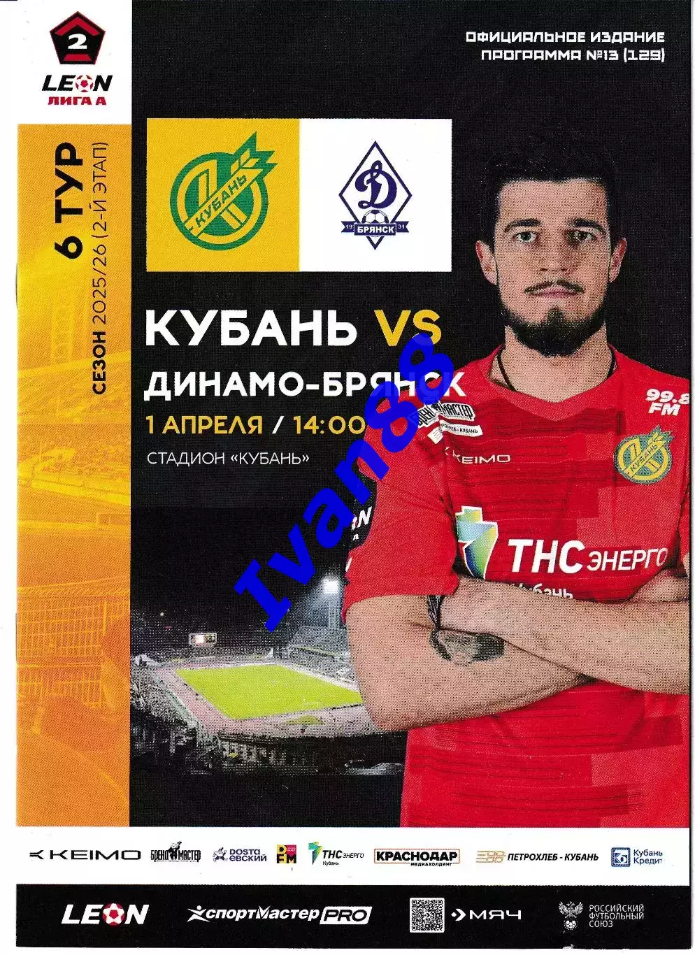 Кубань Краснодар - Динамо Брянск 2026