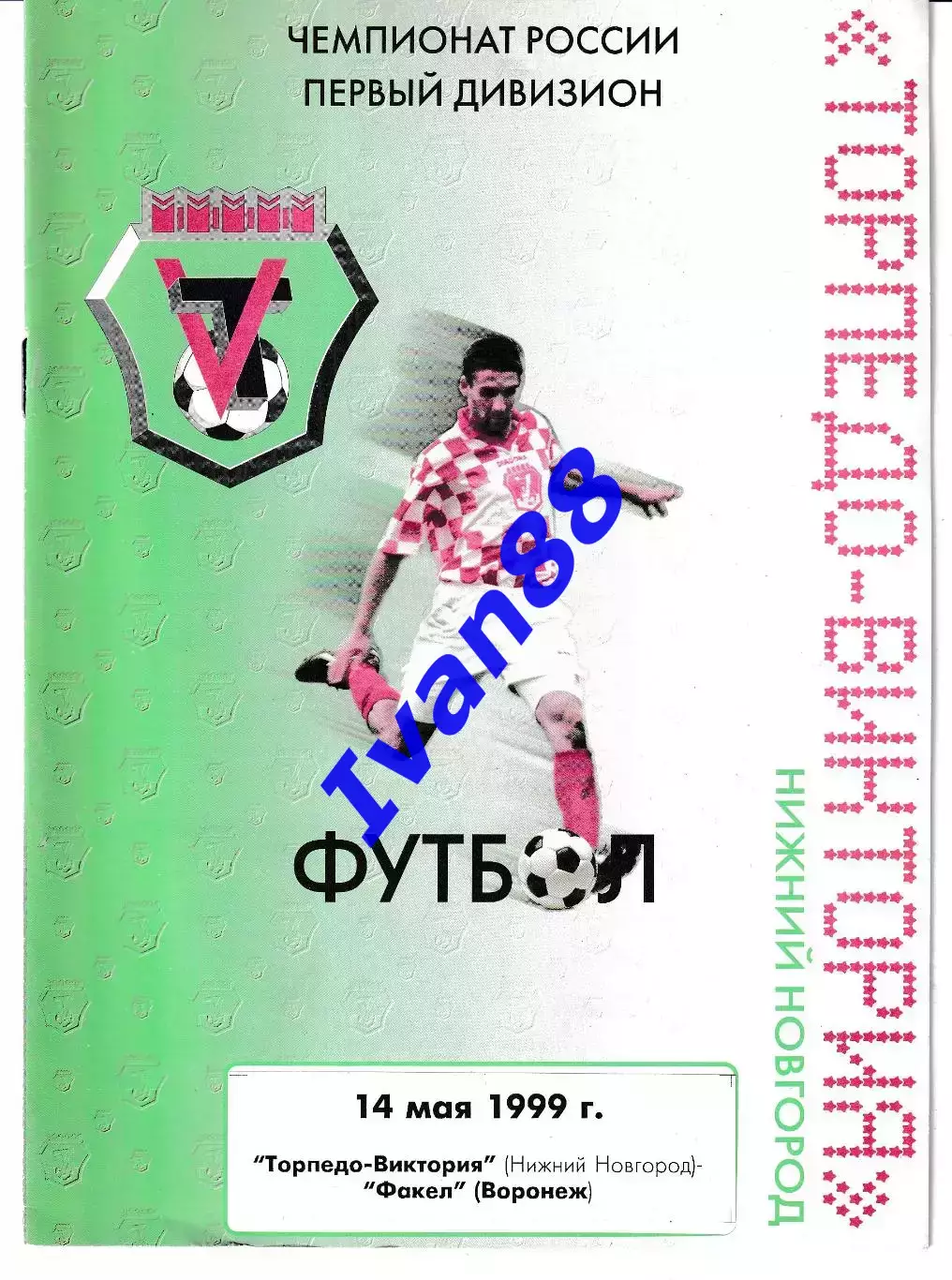 Торпедо-Виктория Нижний Новгород - Факел Воронеж 1999
