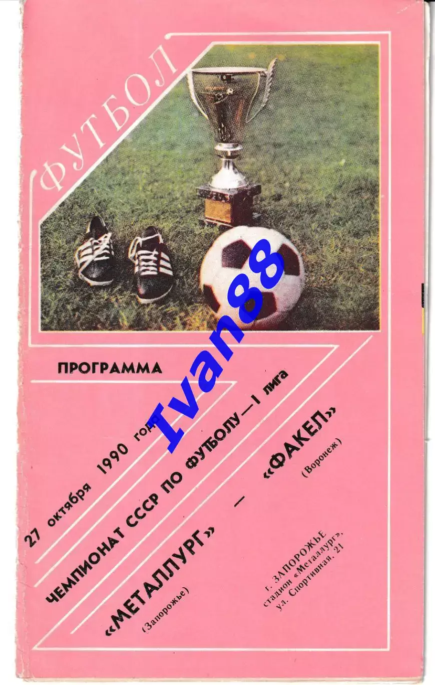 Металлург Запорожье - Факел Воронеж 1990