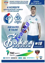 Факел Воронеж - Динамо Санкт-Петербург 4 ноября 2017