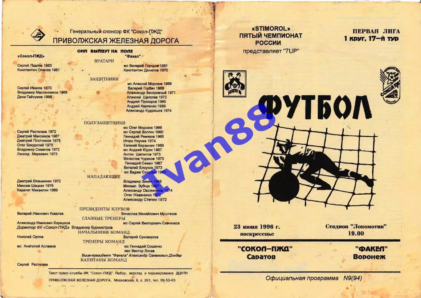 Сокол Саратов - Факел Воронеж 1996